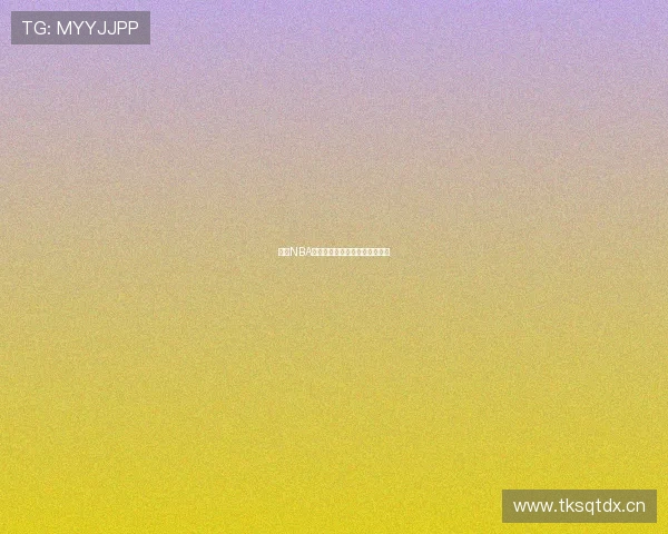 全程NBA精彩直播回放精彩赛事不容错过